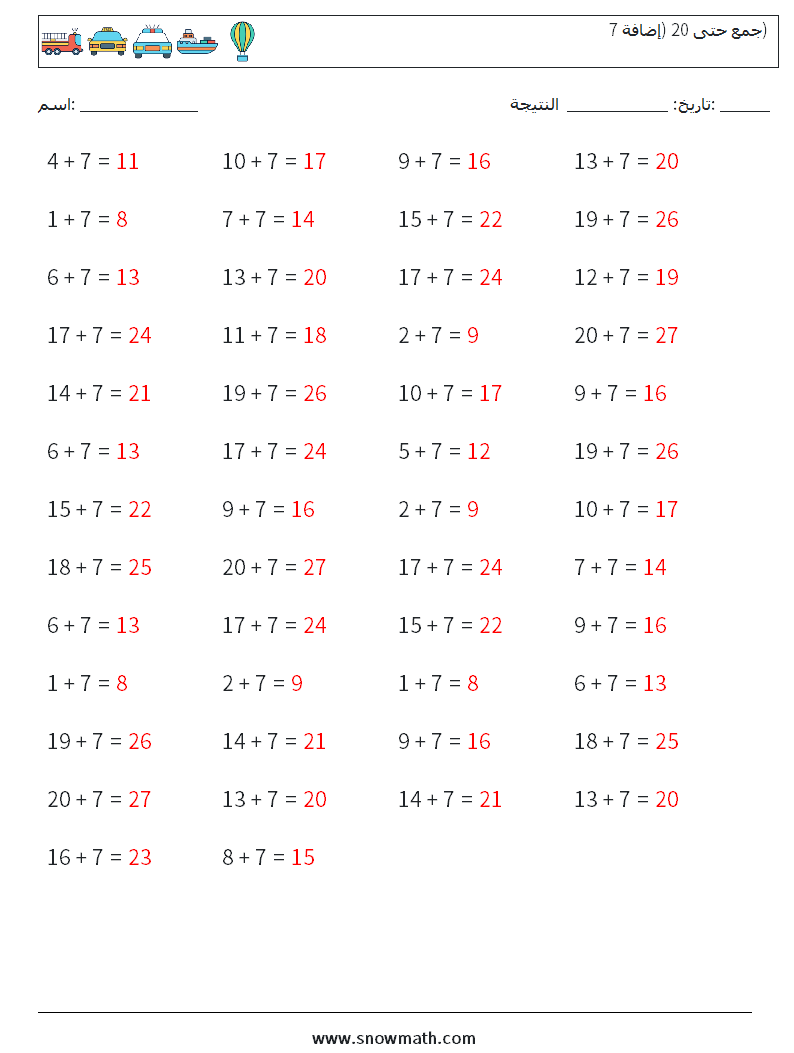 (50) جمع حتى 20 (إضافة 7) أوراق عمل الرياضيات 7 سؤال وجواب