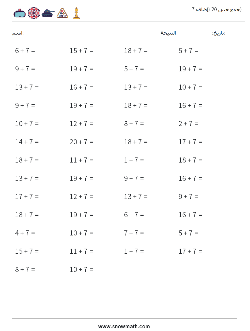 (50) جمع حتى 20 (إضافة 7) أوراق عمل الرياضيات 9