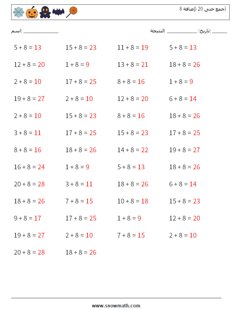 (50) جمع حتى 20 (إضافة 8) أوراق عمل الرياضيات 2 سؤال وجواب