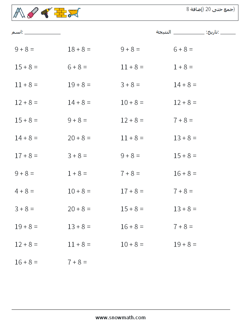 (50) جمع حتى 20 (إضافة 8) أوراق عمل الرياضيات 4