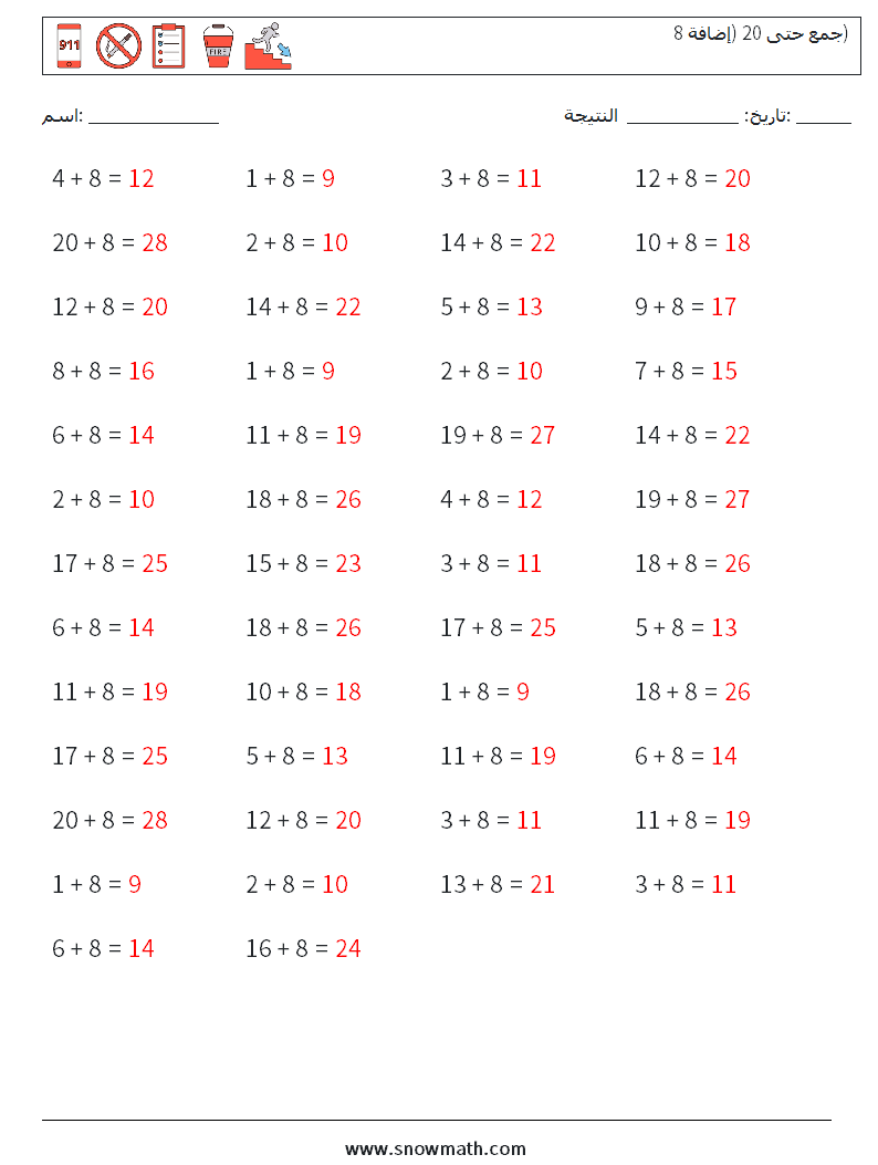 (50) جمع حتى 20 (إضافة 8) أوراق عمل الرياضيات 5 سؤال وجواب