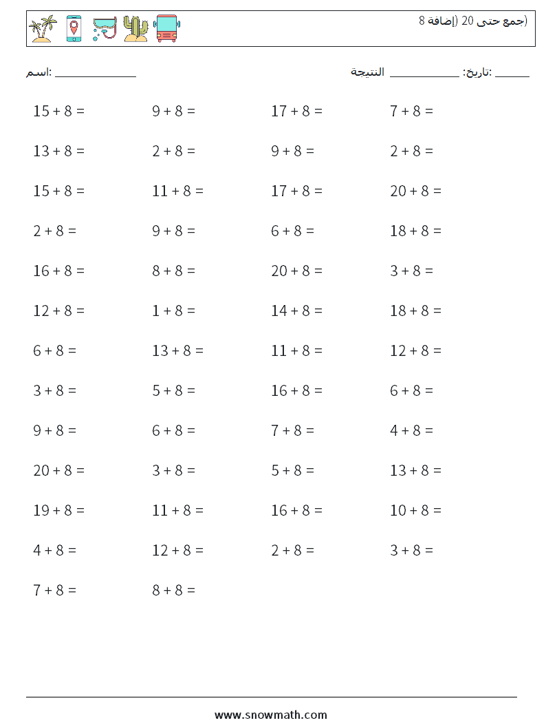 (50) جمع حتى 20 (إضافة 8) أوراق عمل الرياضيات 6