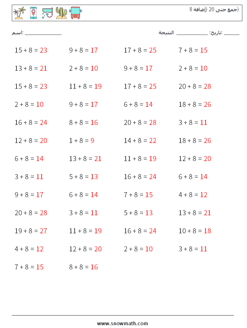 (50) جمع حتى 20 (إضافة 8) أوراق عمل الرياضيات 6 سؤال وجواب