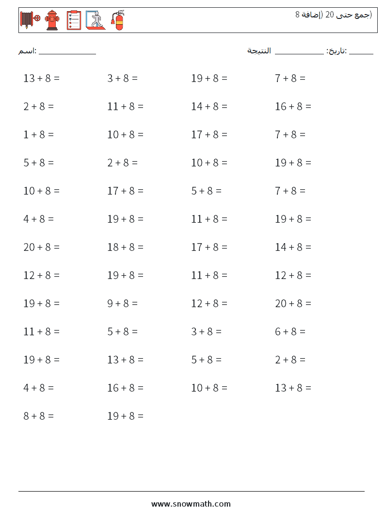 (50) جمع حتى 20 (إضافة 8) أوراق عمل الرياضيات 7