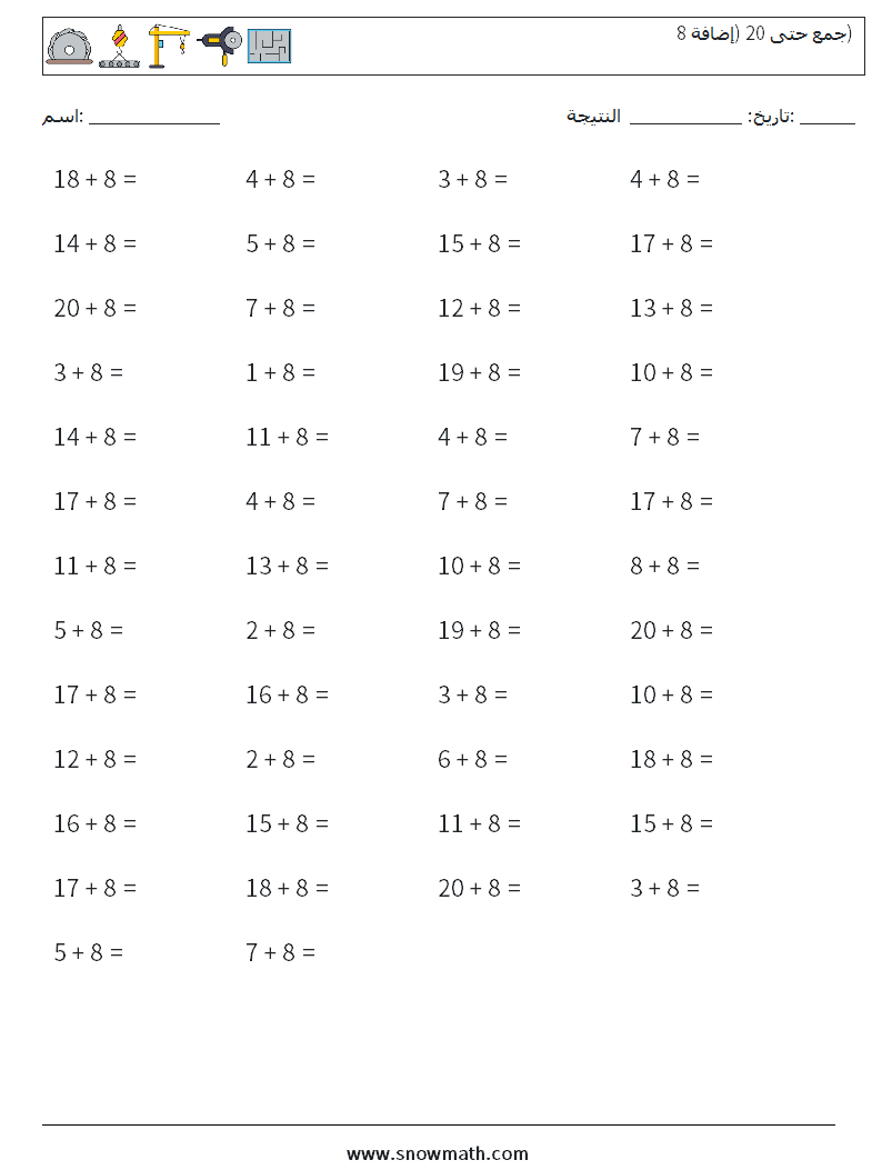 (50) جمع حتى 20 (إضافة 8) أوراق عمل الرياضيات 8