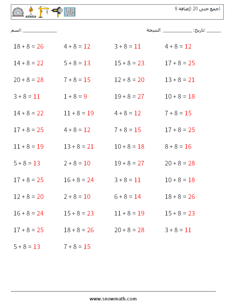 (50) جمع حتى 20 (إضافة 8) أوراق عمل الرياضيات 8 سؤال وجواب