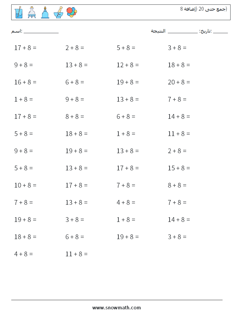 (50) جمع حتى 20 (إضافة 8) أوراق عمل الرياضيات 9