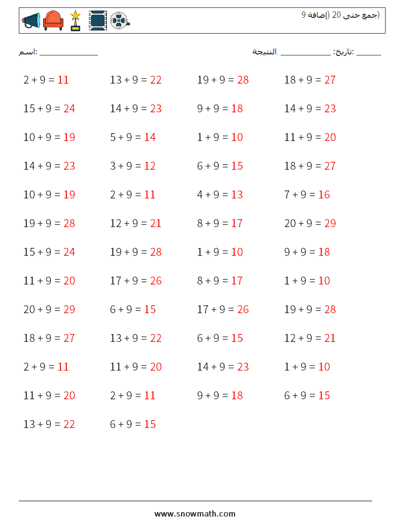 (50) جمع حتى 20 (إضافة 9) أوراق عمل الرياضيات 1 سؤال وجواب