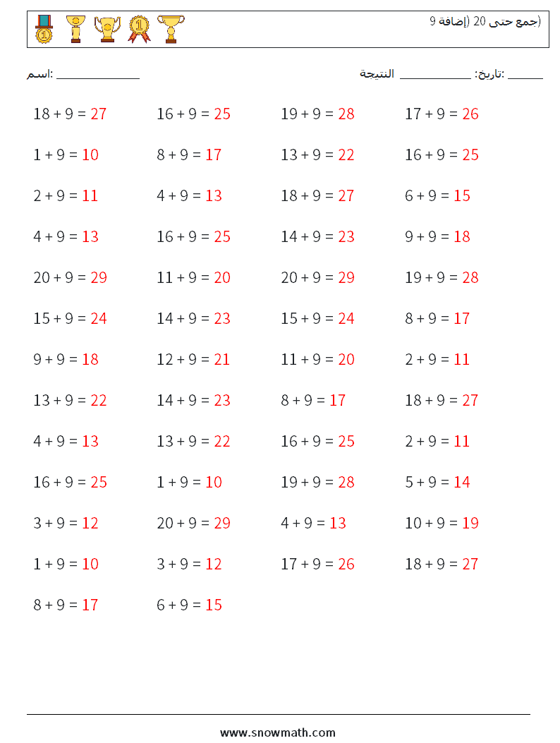 (50) جمع حتى 20 (إضافة 9) أوراق عمل الرياضيات 2 سؤال وجواب