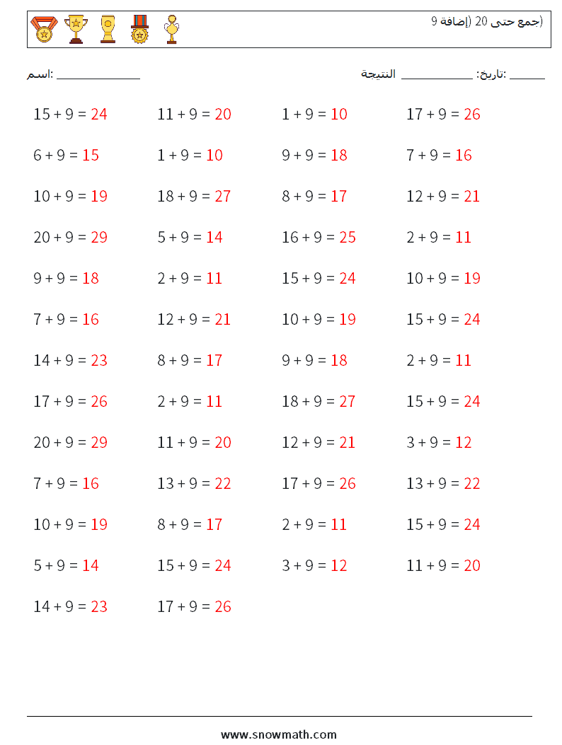 (50) جمع حتى 20 (إضافة 9) أوراق عمل الرياضيات 3 سؤال وجواب