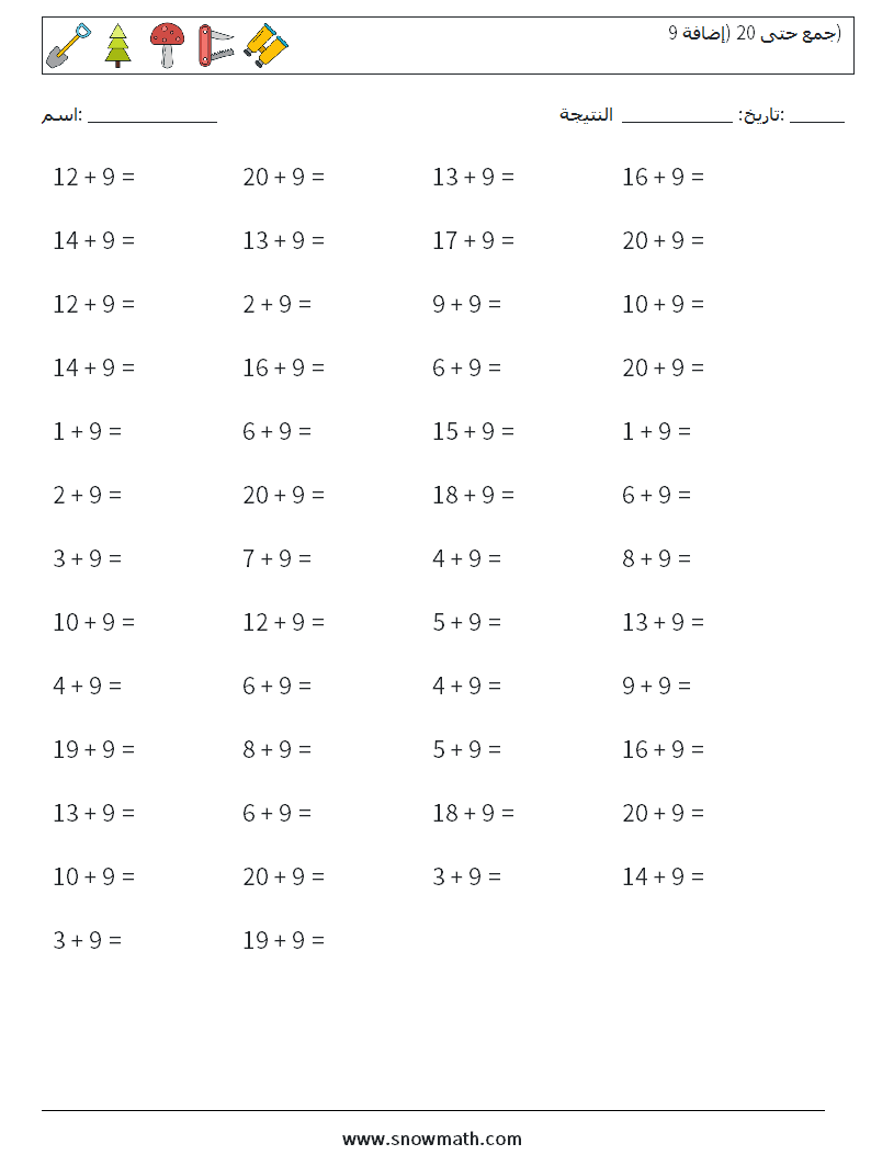 (50) جمع حتى 20 (إضافة 9) أوراق عمل الرياضيات 5