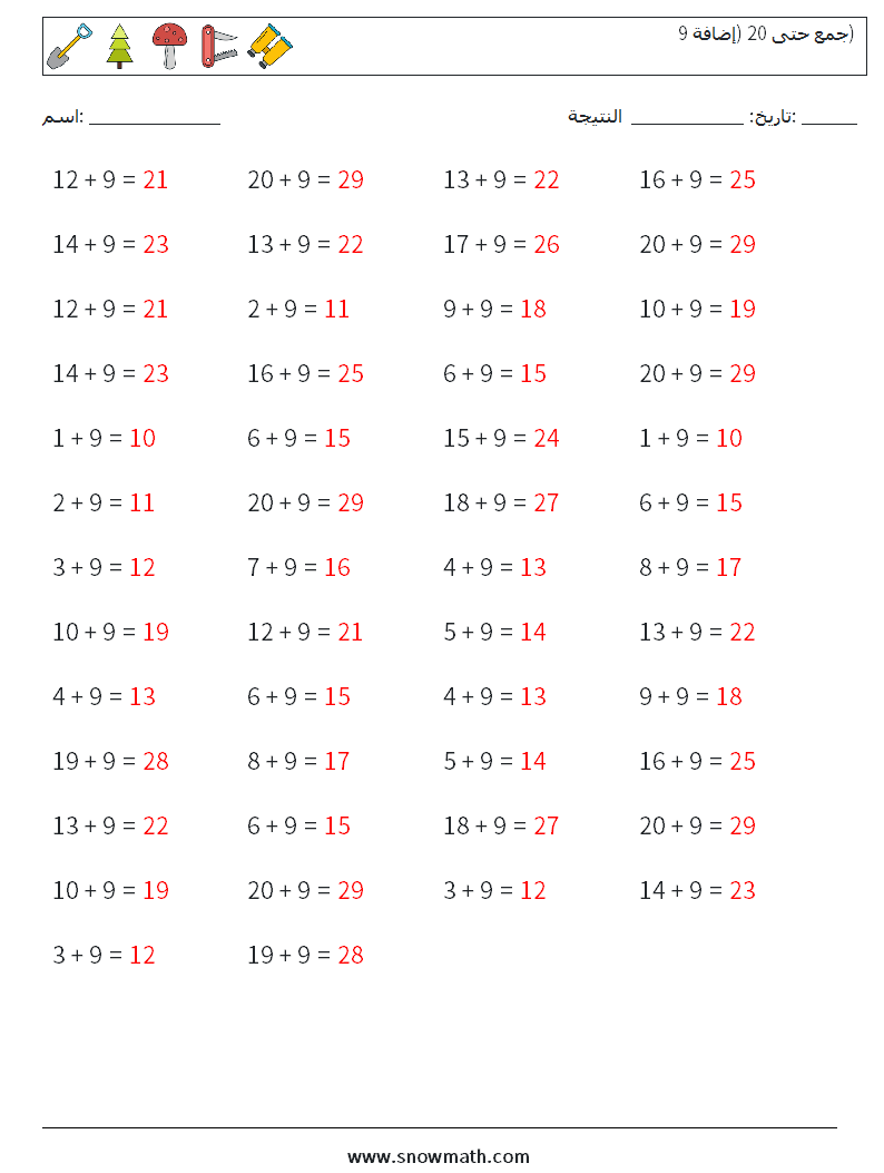 (50) جمع حتى 20 (إضافة 9) أوراق عمل الرياضيات 5 سؤال وجواب