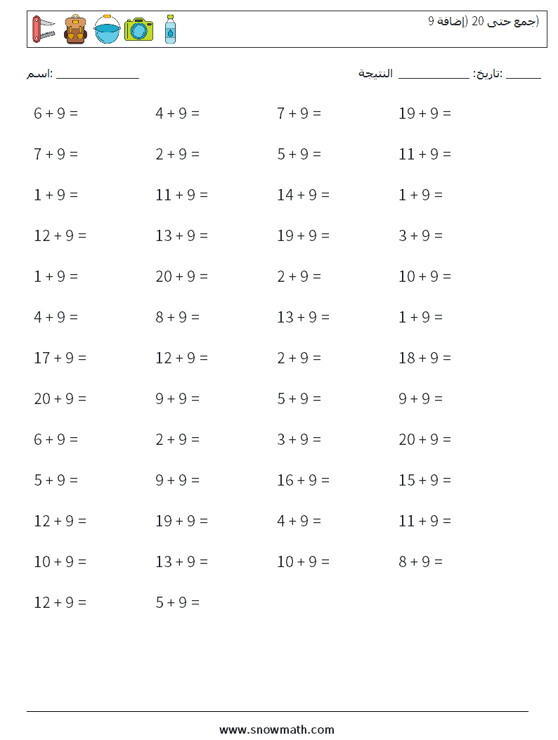 (50) جمع حتى 20 (إضافة 9) أوراق عمل الرياضيات 7