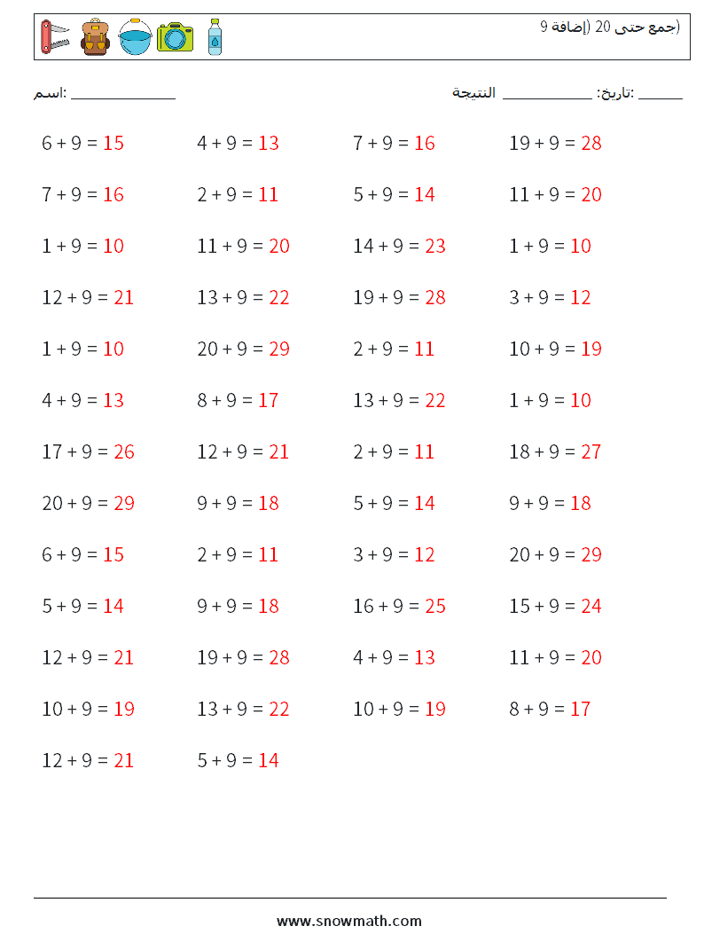 (50) جمع حتى 20 (إضافة 9) أوراق عمل الرياضيات 7 سؤال وجواب
