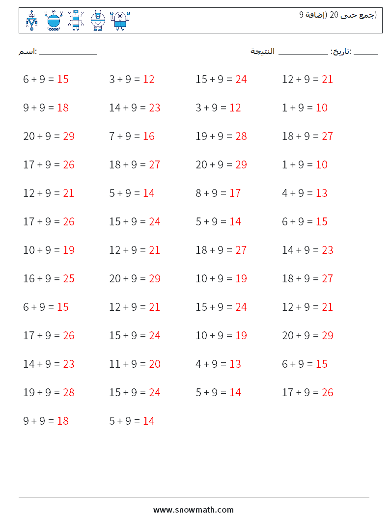 (50) جمع حتى 20 (إضافة 9) أوراق عمل الرياضيات 8 سؤال وجواب