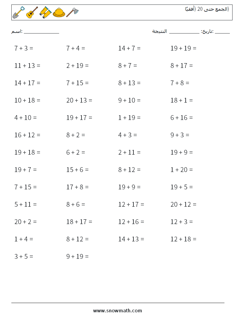(50) الجمع حتى 20 (أفقيًا) أوراق عمل الرياضيات 1