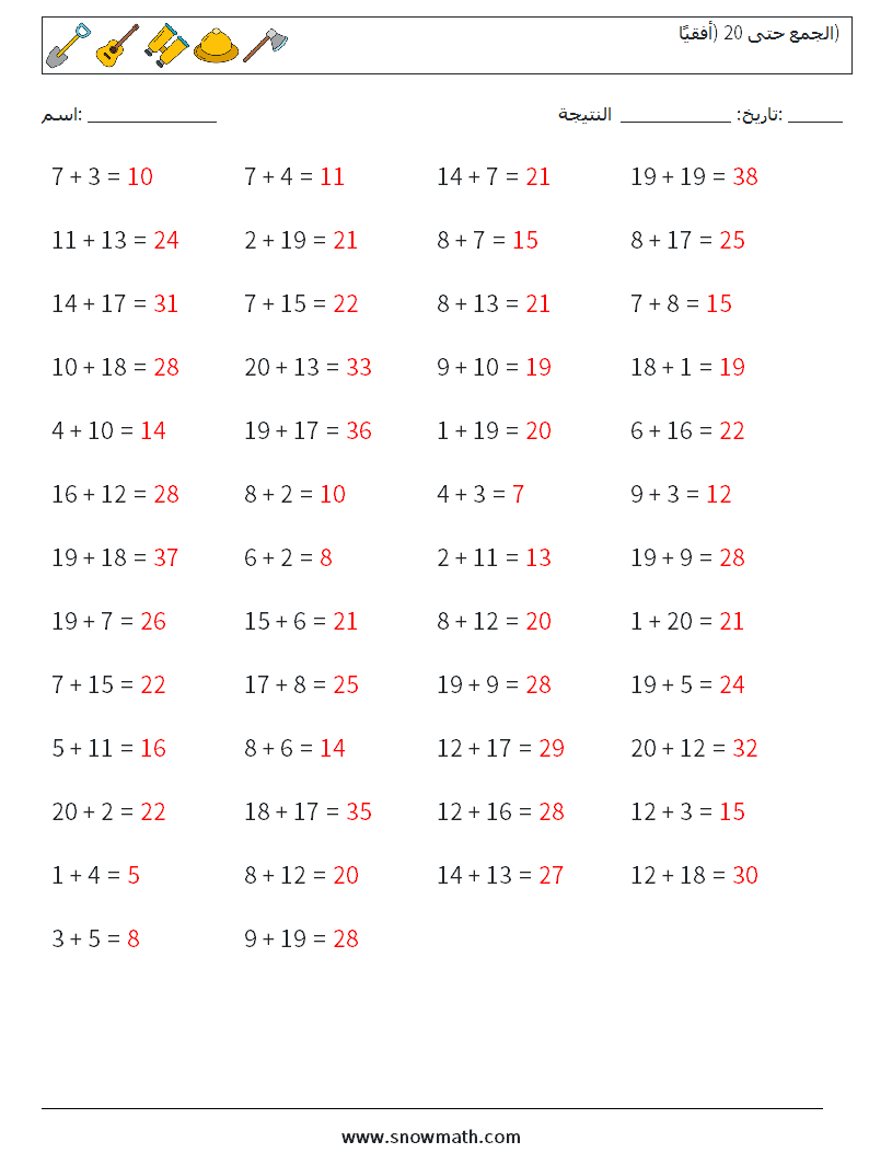 (50) الجمع حتى 20 (أفقيًا) أوراق عمل الرياضيات 1 سؤال وجواب