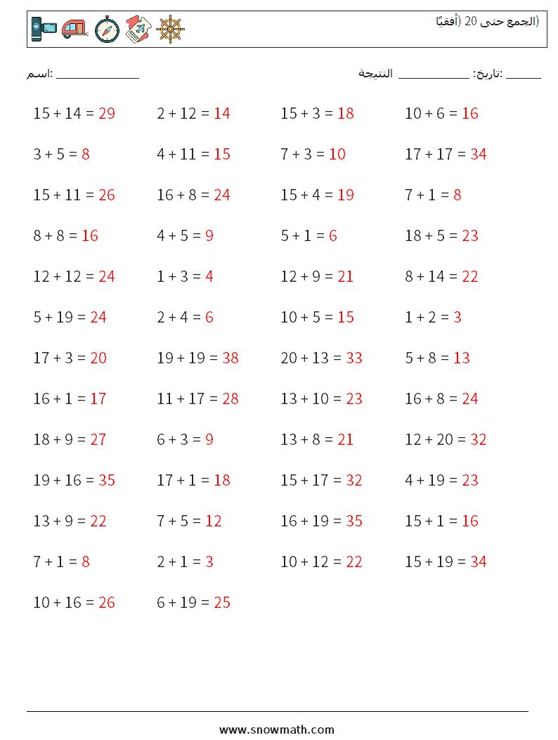 (50) الجمع حتى 20 (أفقيًا) أوراق عمل الرياضيات 2 سؤال وجواب