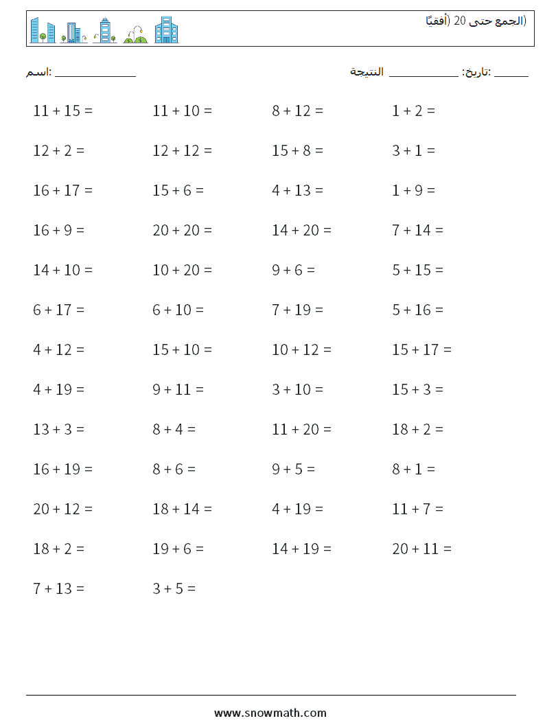 (50) الجمع حتى 20 (أفقيًا) أوراق عمل الرياضيات 3