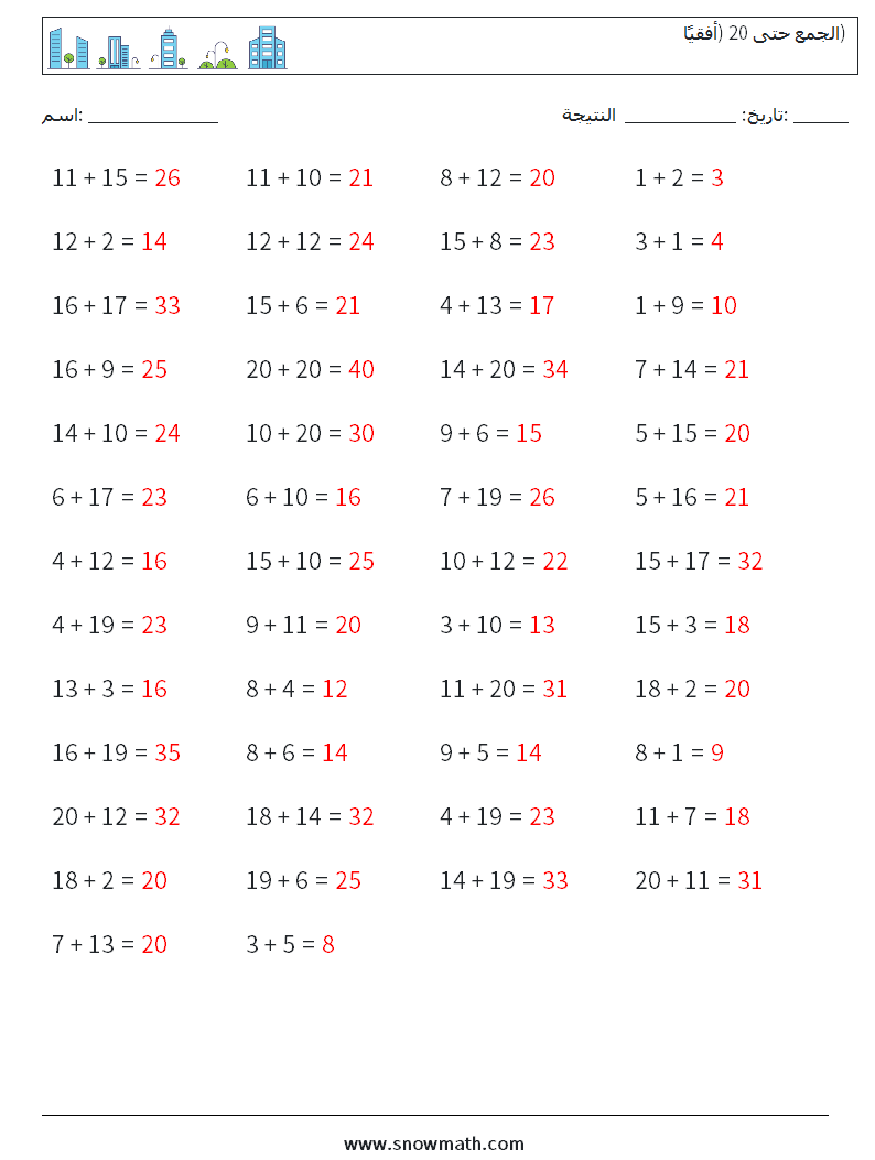 (50) الجمع حتى 20 (أفقيًا) أوراق عمل الرياضيات 3 سؤال وجواب