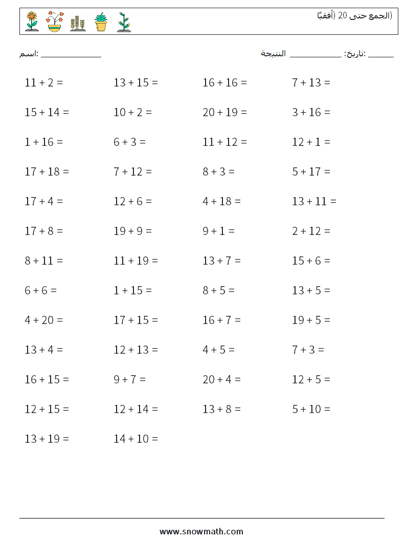 (50) الجمع حتى 20 (أفقيًا) أوراق عمل الرياضيات 5
