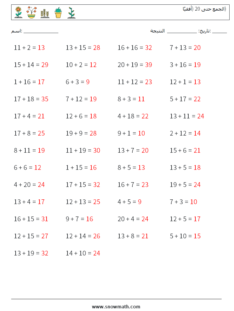 (50) الجمع حتى 20 (أفقيًا) أوراق عمل الرياضيات 5 سؤال وجواب
