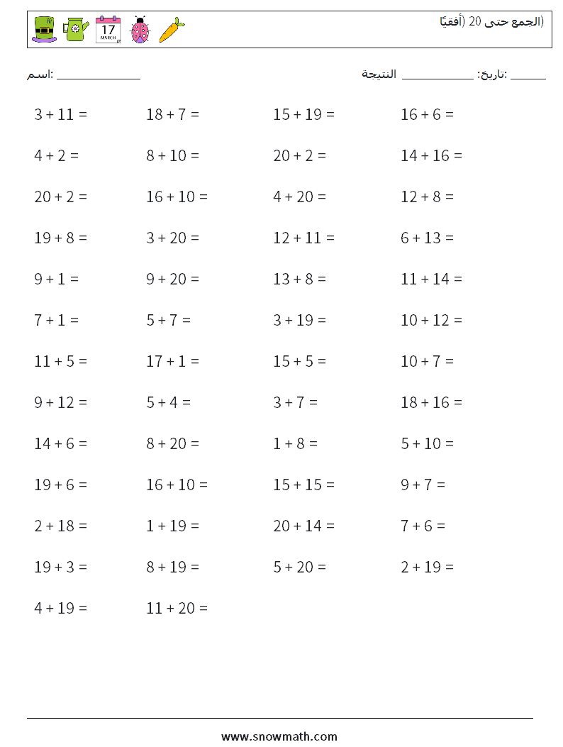 (50) الجمع حتى 20 (أفقيًا) أوراق عمل الرياضيات 6