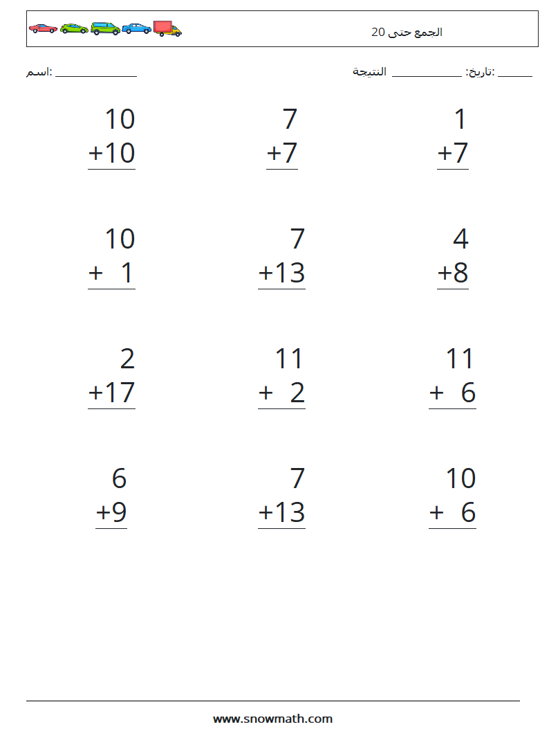 (12) الجمع حتى 20 أوراق عمل الرياضيات 11