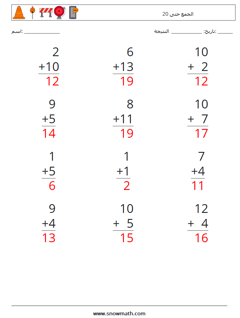 (12) الجمع حتى 20 أوراق عمل الرياضيات 13 سؤال وجواب