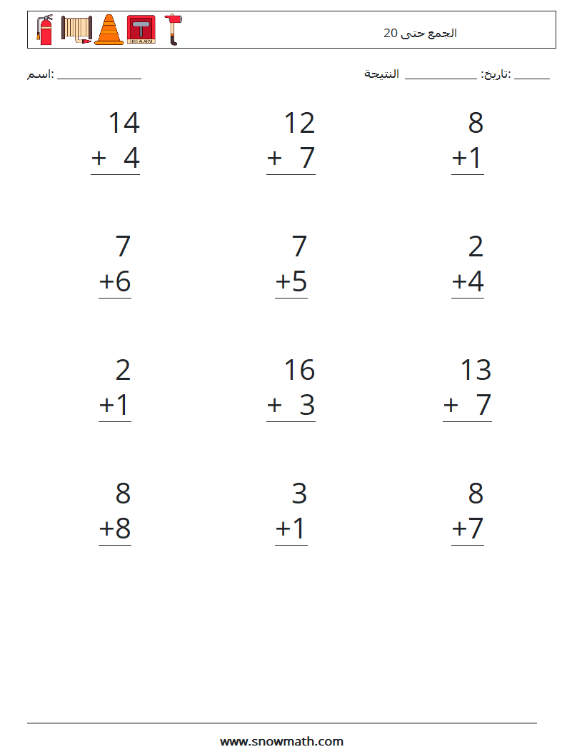 (12) الجمع حتى 20 أوراق عمل الرياضيات 14