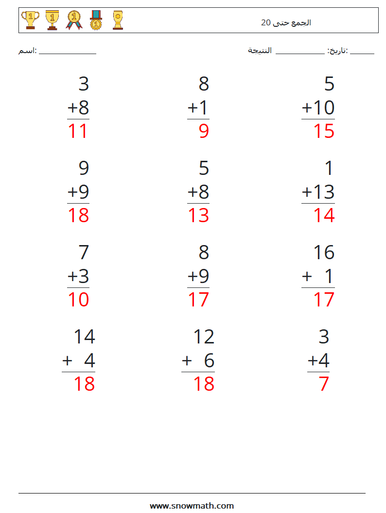 (12) الجمع حتى 20 أوراق عمل الرياضيات 16 سؤال وجواب