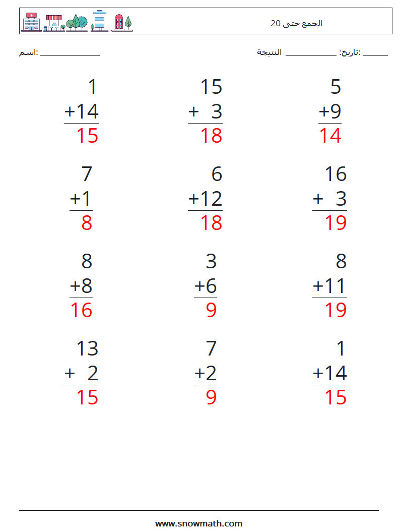 (12) الجمع حتى 20 أوراق عمل الرياضيات 17 سؤال وجواب