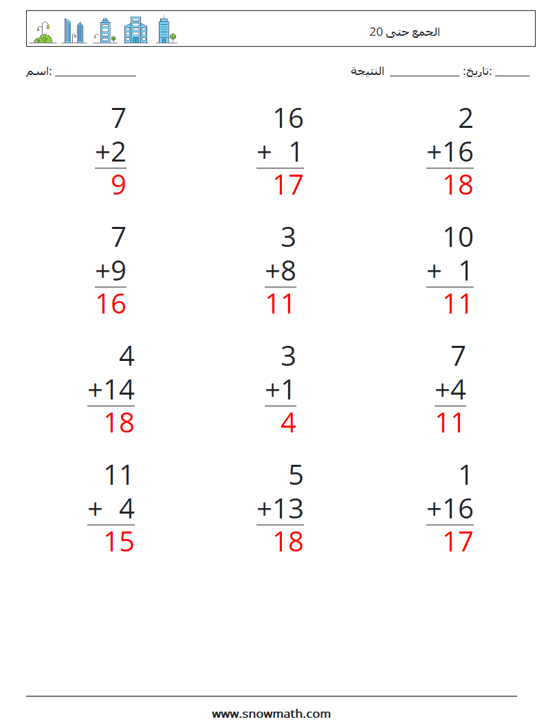 (12) الجمع حتى 20 أوراق عمل الرياضيات 18 سؤال وجواب