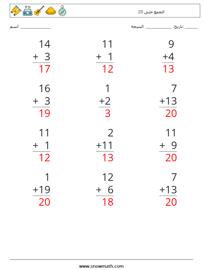 (12) الجمع حتى 20 أوراق عمل الرياضيات 1 سؤال وجواب