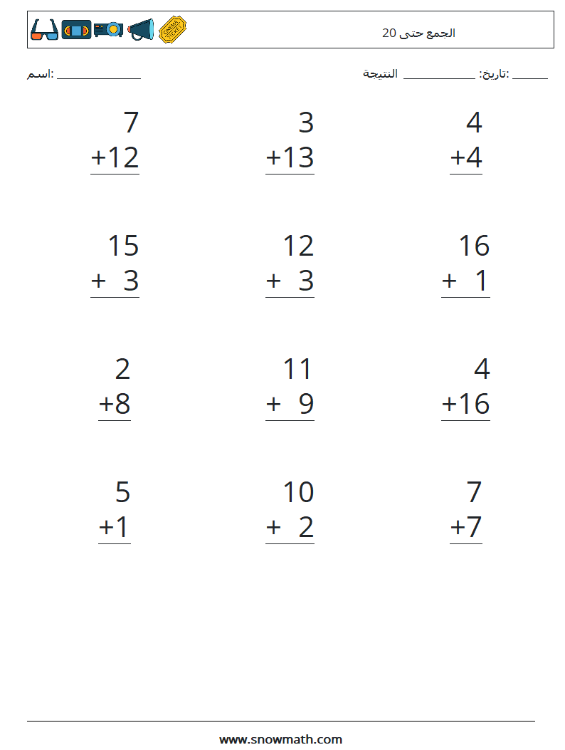 (12) الجمع حتى 20 أوراق عمل الرياضيات 3