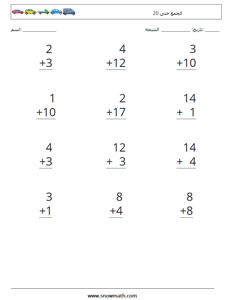 (12) الجمع حتى 20 أوراق عمل الرياضيات 4