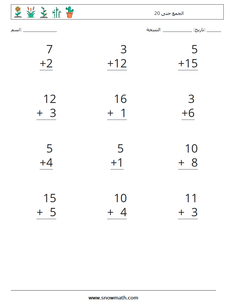 (12) الجمع حتى 20 أوراق عمل الرياضيات 6