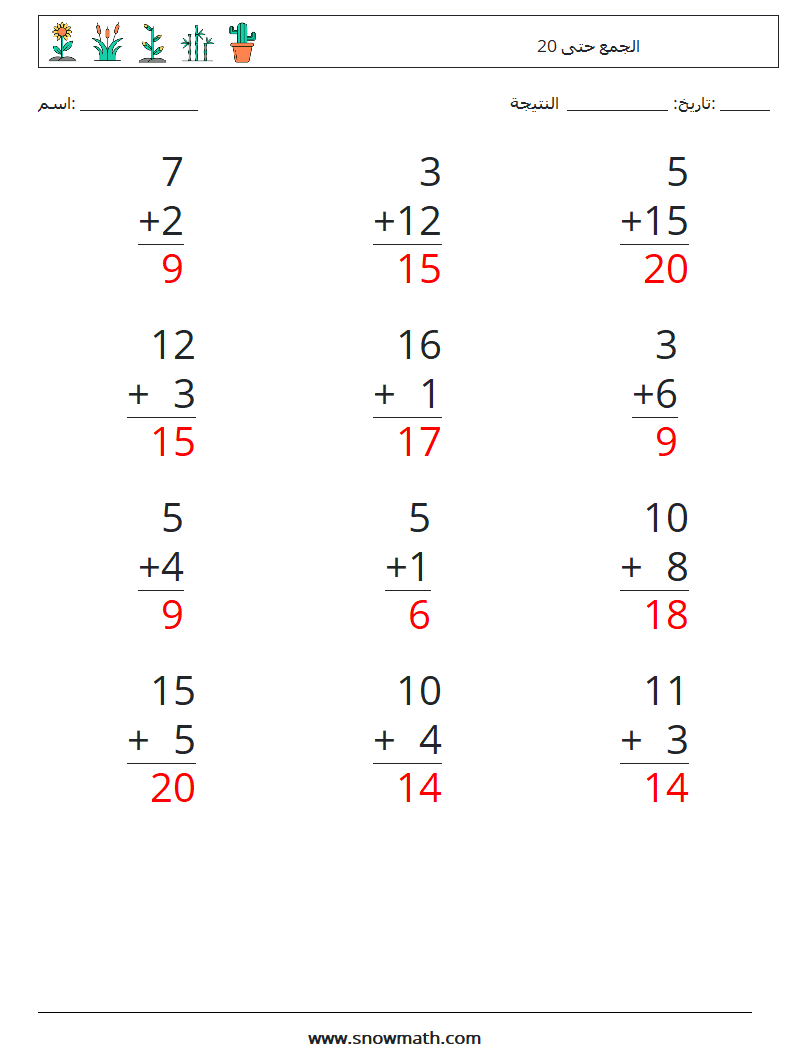 (12) الجمع حتى 20 أوراق عمل الرياضيات 6 سؤال وجواب