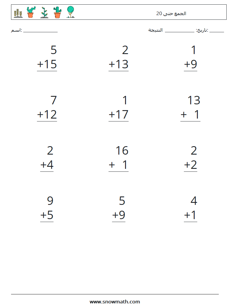 (12) الجمع حتى 20 أوراق عمل الرياضيات 8