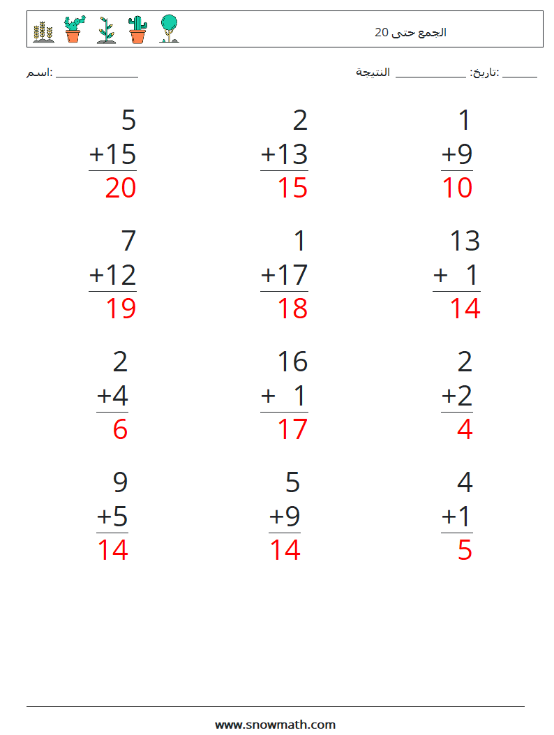 (12) الجمع حتى 20 أوراق عمل الرياضيات 8 سؤال وجواب