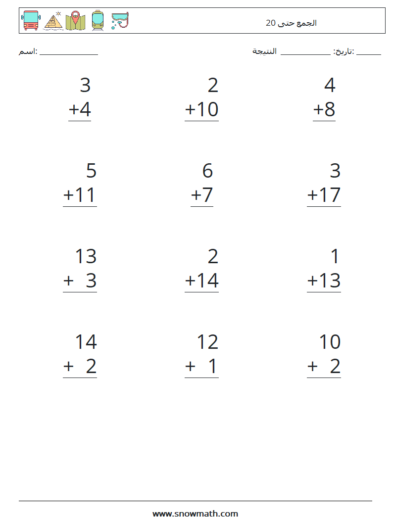 (12) الجمع حتى 20 أوراق عمل الرياضيات 9