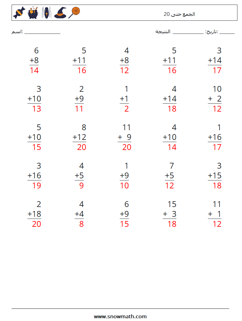 (25) الجمع حتى 20 أوراق عمل الرياضيات 11 سؤال وجواب