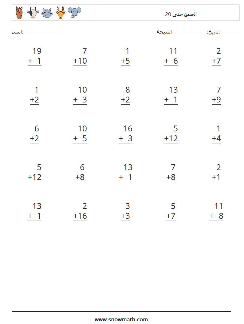 (25) الجمع حتى 20 أوراق عمل الرياضيات 12