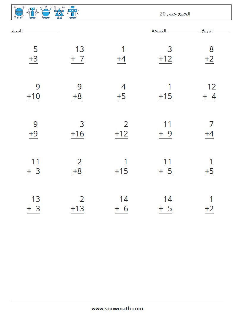 (25) الجمع حتى 20 أوراق عمل الرياضيات 2