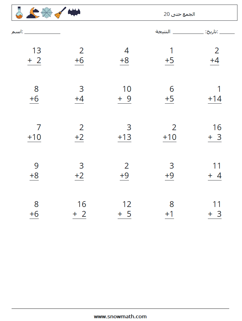 (25) الجمع حتى 20 أوراق عمل الرياضيات 3