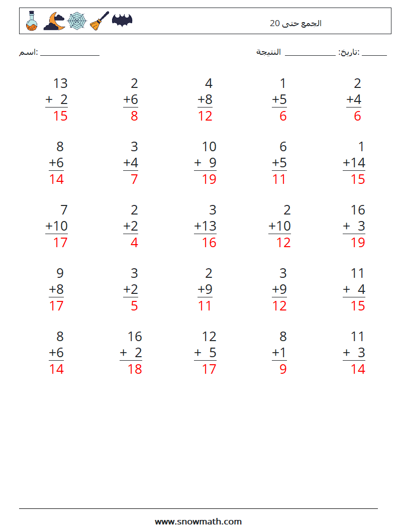 (25) الجمع حتى 20 أوراق عمل الرياضيات 3 سؤال وجواب