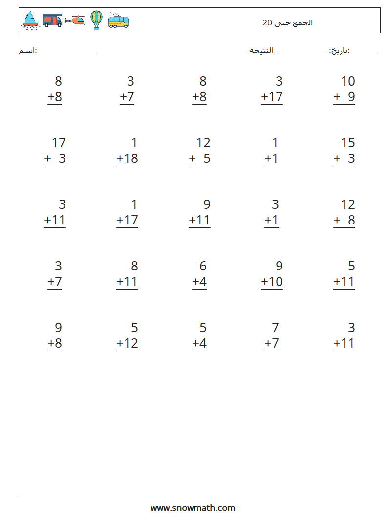 (25) الجمع حتى 20 أوراق عمل الرياضيات 4