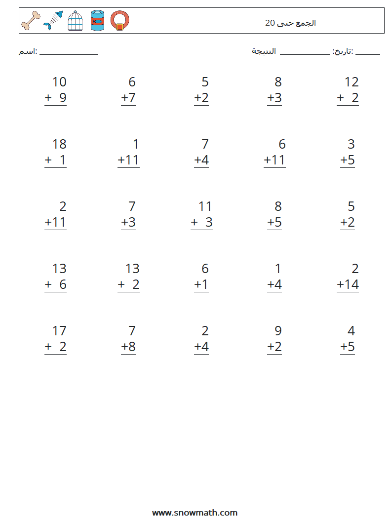 (25) الجمع حتى 20 أوراق عمل الرياضيات 7