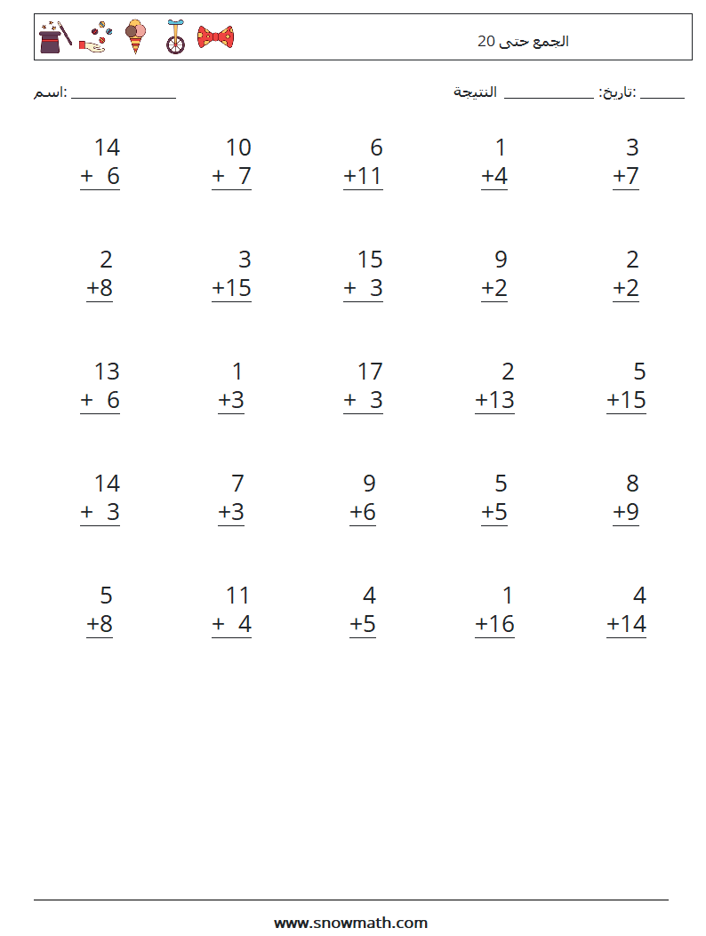 (25) الجمع حتى 20 أوراق عمل الرياضيات 8