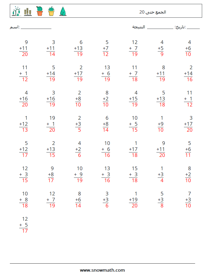 (50) الجمع حتى 20 أوراق عمل الرياضيات 10 سؤال وجواب